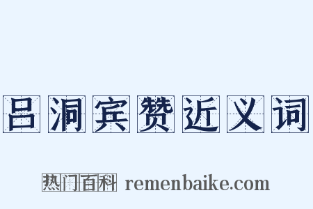 吕洞宾赞近义词是什么意思的图片